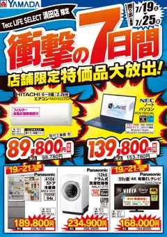 19.07.2025から有効なオファーを含む ヤマダ 電機 - 店舗限定 特価品大放出!