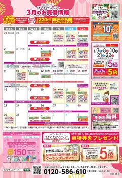 01.03.2026から有効なオファーを含む イオン - イオンネットスーパー3月おすすめ企画
