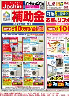 14.03.2026から有効なオファーを含む ジョーシン - 対象の補助金制度でお得にリフォーム 1