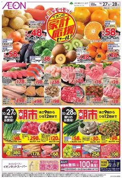 27.10.2025から有効なオファーを含む イオン - 家計応援
