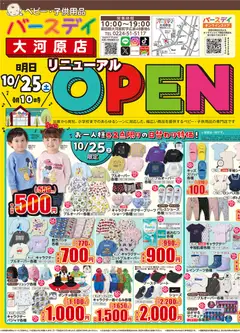 25.10.2025から有効なオファーを含む バースデイ - リニューアル OPEN 大河原店