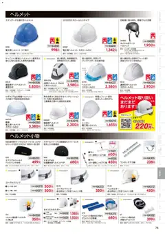 01.03.2026から有効なオファーを含む ワークマン - 2026春夏チラシ | ページ: 79 | 製品: ヘルメット