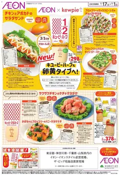 17.02.2026から有効なオファーを含む イオン - イオン×キユーピー