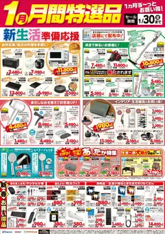 09.01.2026から有効なオファーを含む ヤマダ 電機 - 【1月】月間特選品