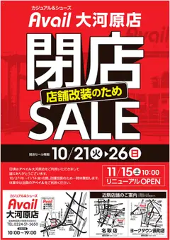 21.10.2025から有効なオファーを含む アベイル - 閉店SALE 大河原店