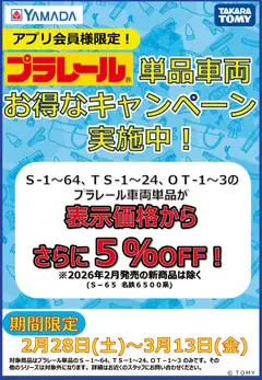 28.02.2026から有効なオファーを含む ヤマダ 電機 - 単品車両 お得なキャンペーン実施中!