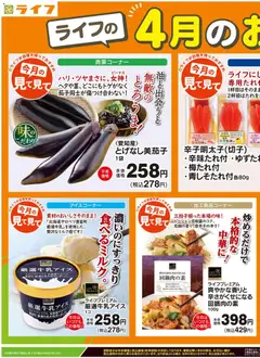 01.04.2026から有効なオファーを含む ライフ - ライフの4月のおすすめ