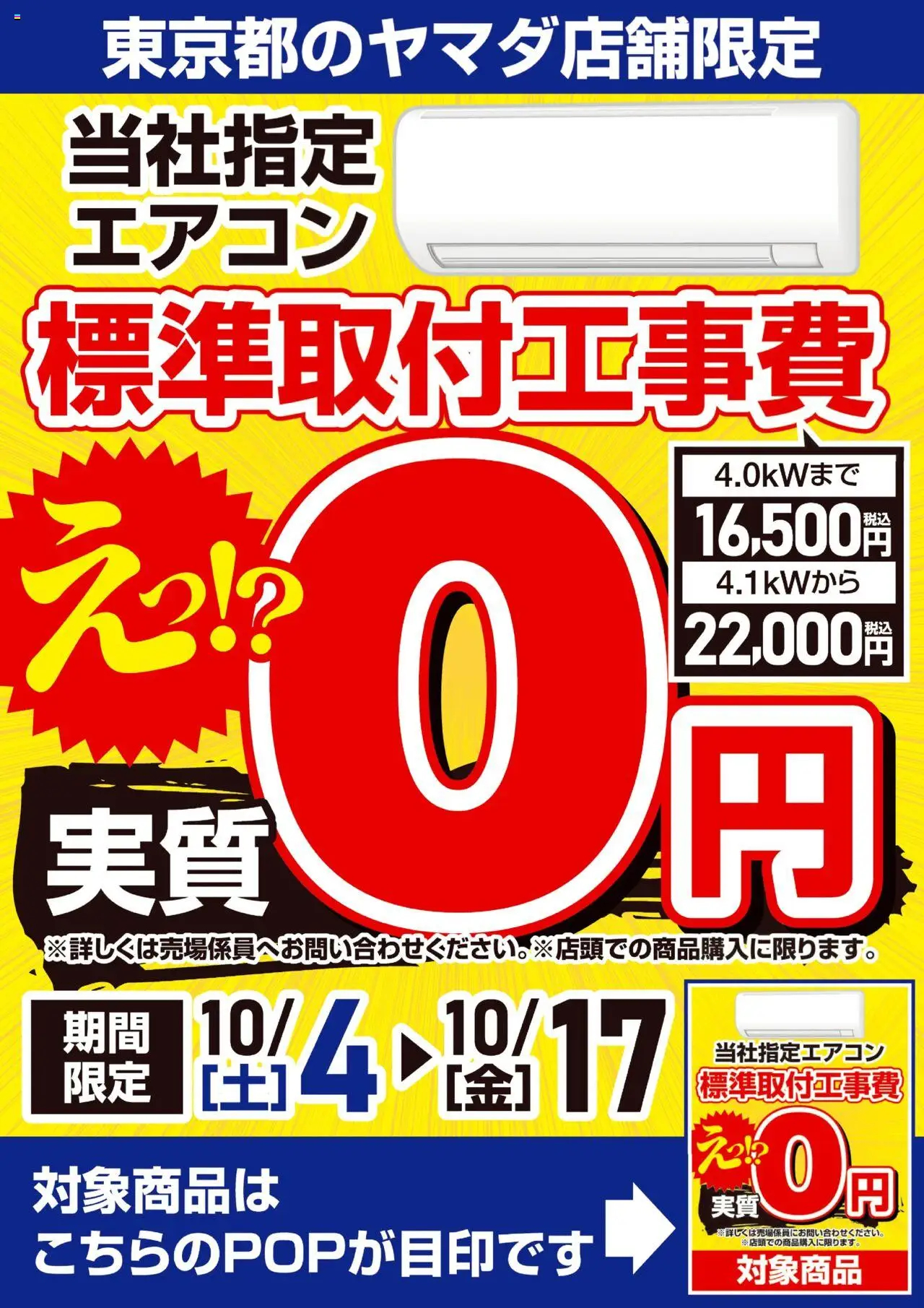 ヤマダ 電機 - 東京都のヤマダ店舗限定 エアコン標準取付工事費 実質0