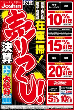 16.08.2025から有効なオファーを含む ジョーシン - 最新のお買い得チラシ！1