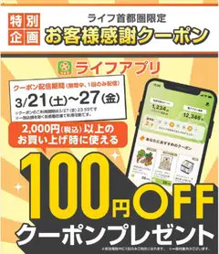 21.03.2026から有効なオファーを含む ライフ - 期間限定！お客様感謝クーポン配信中！