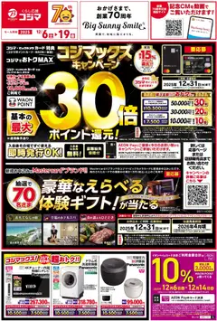 06.12.2025から有効なオファーを含む コジマ - チラシ