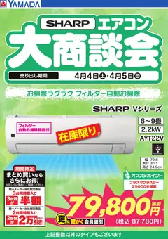 04.04.2026から有効なオファーを含む ヤマダ 電機 - 【SHARP】エアコン大商談会