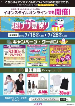 18.07.2025から有効なオファーを含む イオン - イオンスタイルオンライン 超！ナツ夏祭り