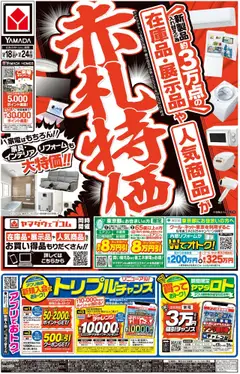 18.10.2025から有効なオファーを含む ヤマダ 電機 - 赤札特価(おもて)
