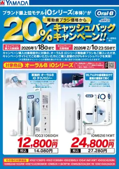 22.11.2025から有効なオファーを含む ヤマダ 電機 - BRAUN キャッシュバックキャンペーン!