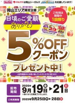 19.09.2025から有効なオファーを含む マックスバリュ - 5%OFFクーポン　プレゼント中！