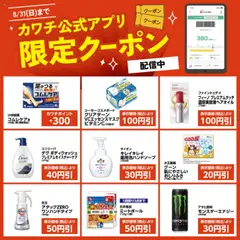 16.08.2025から有効なオファーを含む カワチ - カワチ公式アプリ限定クーポン配信中！
