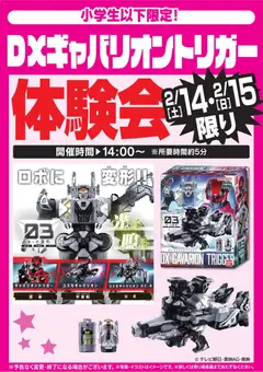 14.02.2026から有効なオファーを含む ヤマダ 電機 - DXギャバリオントリガー体験会 2/14・15限り