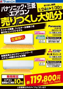 24.01.2026から有効なオファーを含む ヤマダ 電機 - パナソニック・三菱 エアコン 売りつくし大処分
