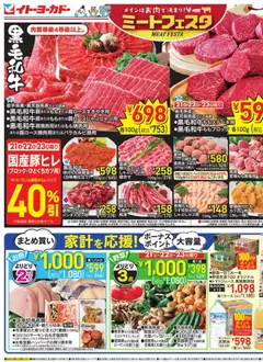 21.02.2026から有効なオファーを含む イトーヨーカドー - チラシ