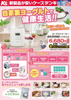15.04.2026から有効なオファーを含む ケーズデンキ - 自家製ヨーグルトで健康生活！！