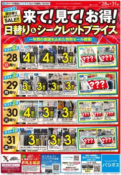 28.12.2025から有効なオファーを含む パシオス - チラシ