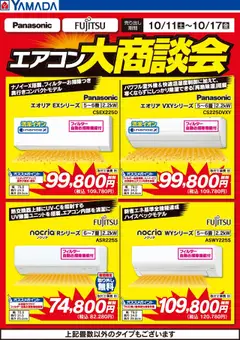 11.10.2025から有効なオファーを含む ヤマダ 電機 - エアコン大商談会