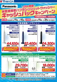 11.03.2026から有効なオファーを含む ヤマダ 電機 - パナソニック キャッシュバックキャンペーン