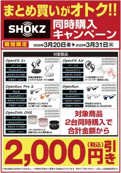23.03.2026から有効なオファーを含む ヤマダ 電機 - SHOKZ同時購入キャンペーン
