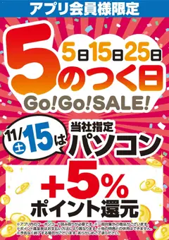 05.11.2025から有効なオファーを含む ヤマダ 電機 - アプリ会員様限定 5のつく日Go!Go!SALE!