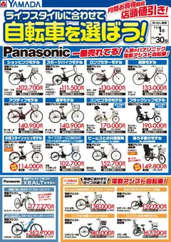 01.11.2025から有効なオファーを含む ヤマダ 電機 - ライフスタイルに合わせて自転車を選ぼう!