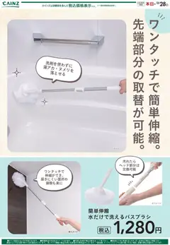 30.11.2025から有効なオファーを含む カインズ ホーム - 簡単伸縮 水だけで洗えるバスブラシ