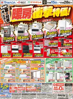 15.11.2025から有効なオファーを含む ヤマダ 電機 - 暖房衝撃特価!