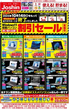 18.10.2025から有効なオファーを含む ジョーシン - 最新のお買い得チラシ！ 2
