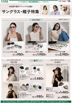 27.03.2026から有効なオファーを含む カインズ ホーム - サングラス・帽子特集