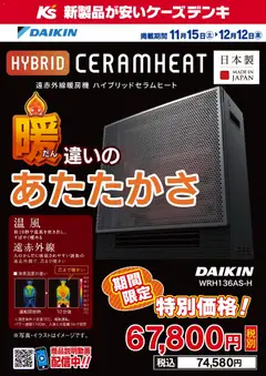 15.11.2025から有効なオファーを含む ケーズデンキ - 期間限定 特別価格！DAIKIN ハイブリッドセラムヒート