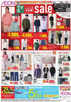 26.12.2025から有効なオファーを含む イオン - いよいよ冬本番!