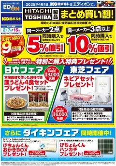 07.02.2026から有効なオファーを含む 100満ボルト - お買得９日間！日立・東芝・ダイキンフェア