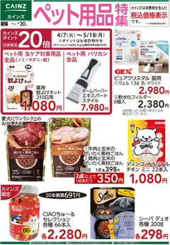 07.04.2026から有効なオファーを含む カインズ ホーム - ペット用品特集