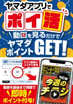 04.04.2026から有効なオファーを含む ヤマダ 電機 - ヤマダアプリでポイ活