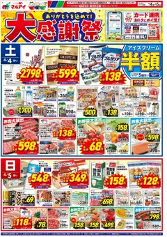 04.04.2026から有効なオファーを含む マルアイ - チラシ