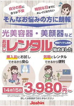 18.08.2025から有効なオファーを含む ジョーシン - 光美容器