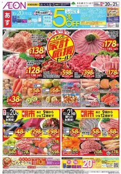 20.10.2025から有効なオファーを含む イオン - 家計応援