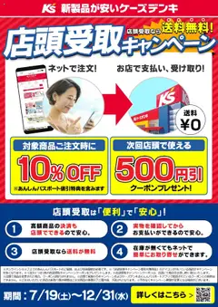 19.07.2025から有効なオファーを含む ケーズデンキ - 店頭受取キャンペーン実施中！