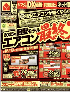 18.04.2026から有効なオファーを含む ヤマダ 電機 - チラシ