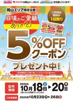 18.10.2025から有効なオファーを含む マックスバリュ - 5%OFFクーポン　プレゼント中！