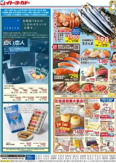 13.09.2025から有効なオファーを含む イトーヨーカドー - 秋の北海道フェア