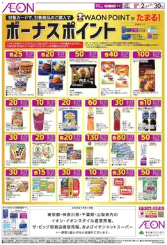 02.11.2025から有効なオファーを含む イオン - ボーナスポイント