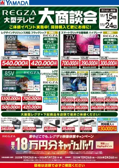 15.11.2025から有効なオファーを含む ヤマダ 電機 - REGZA 大商談会