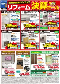 12.03.2026から有効なオファーを含む エディオン - リフォーム決算セール
